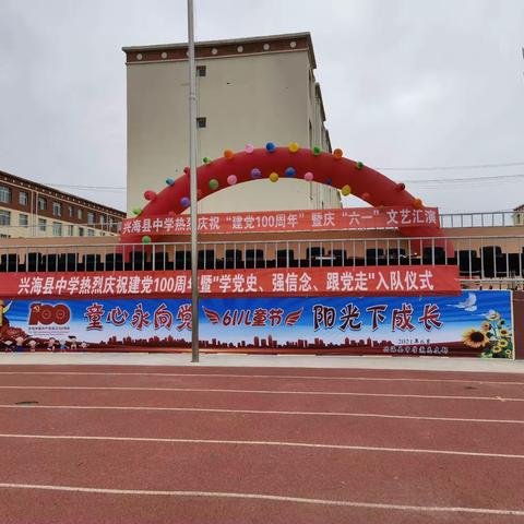 童心永向党，阳光下成长——兴海县中学热烈庆祝“建党100周年”暨庆“六一”文艺汇演活动