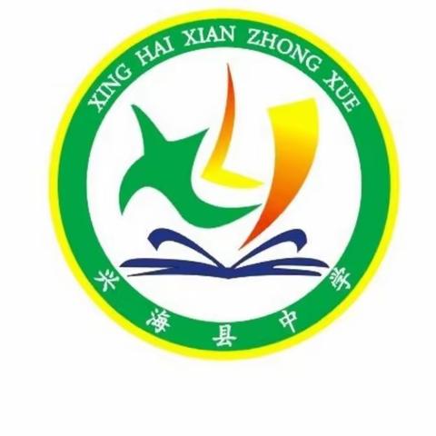 落实落细“双减”工作，翻开科学教育新篇章                        ——兴海县中学落实“双减”政策工作