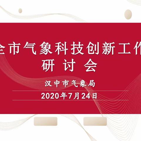 汉中：全市气象科技创新工作研讨会召开