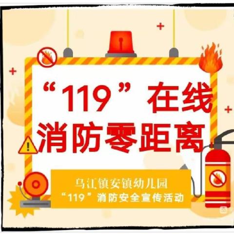 “119”在线 消防零距离——安镇幼儿园“119”消防安全 宣传活动