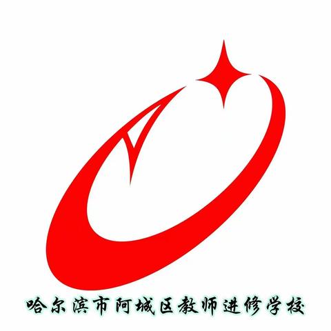 阿城区强师计划教师教科研能力提升云培训