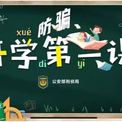 开学防骗第一课