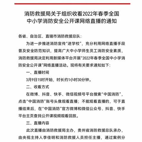 《关于组织收看2022年春季全国中小学消防安全公开课网络直播的通知》