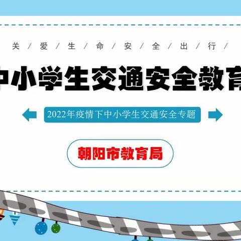 2022年疫情下中小学生交通安全专题教育