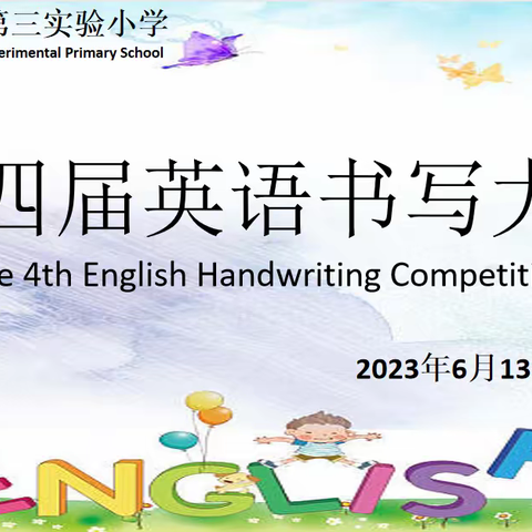 纸上展“英”彩，笔下生夏花——记滨城区第三实验小学第四届英语书写大赛