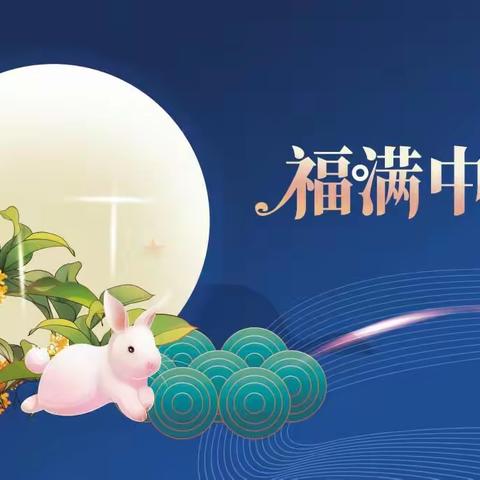 花好月圆，甜蜜过节，双兴幼儿园庆中秋活动