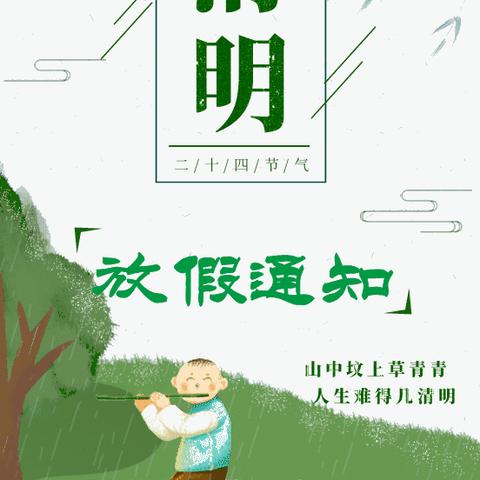 双兴幼儿园清明放假通知