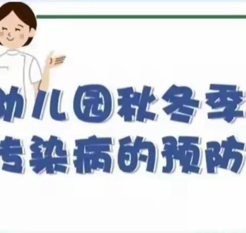 「秋冬季传染病」预防攻略！！