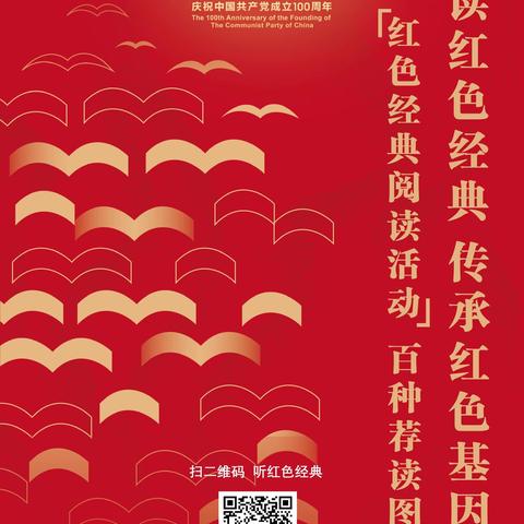 📖阅读红色经典   传承红色基因📖——全民阅读倡议书