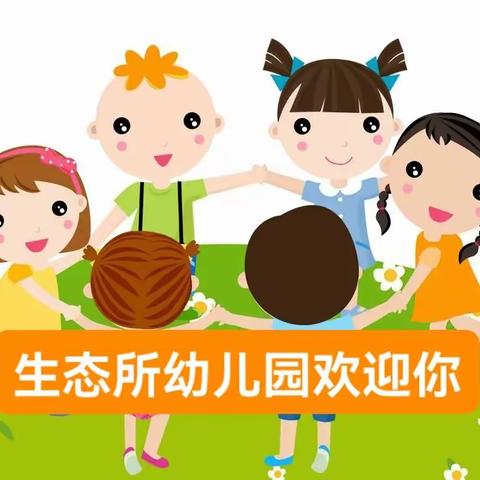 中科院生态所幼儿园欢迎你