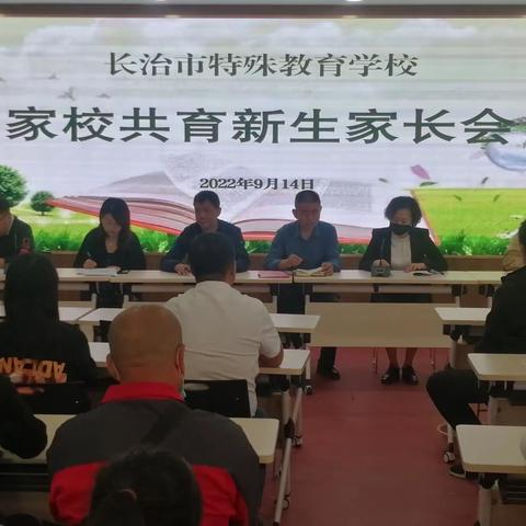 长治市特殊教育学校召开家校共育新生家长会