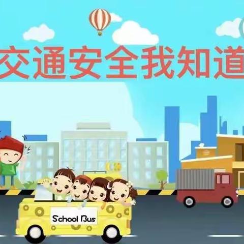 固厚乡公立幼儿园“文明守法平安回家”交通安全教育