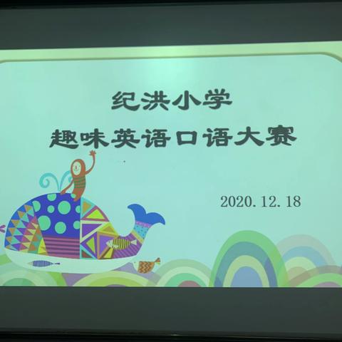 纪洪小学英语口语大赛纪实