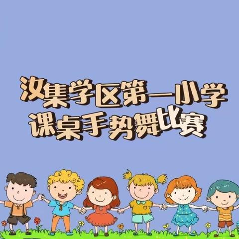 鲜衣怒马少年时 ，“桌”尔不凡展风采——汝集学区第一小学课桌舞比赛