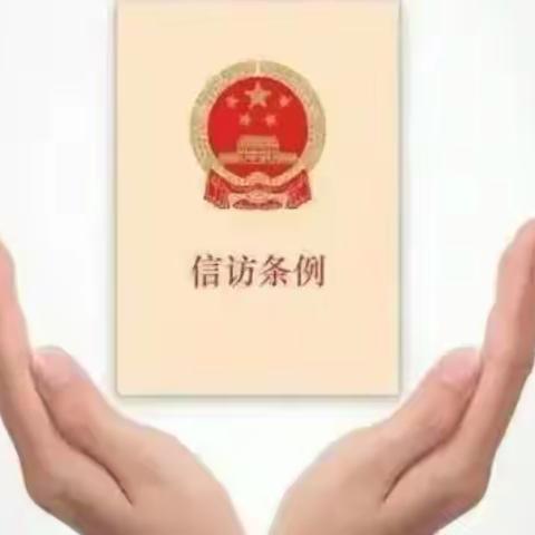 中储粮精河直属库有限公司深入学习贯彻《信访工作条例》抓实抓细信访工作