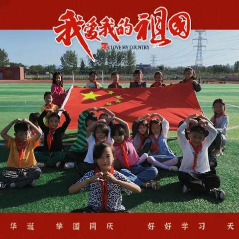 盛世迎国庆  少年奏华章——平等中心小学国庆周德育活动