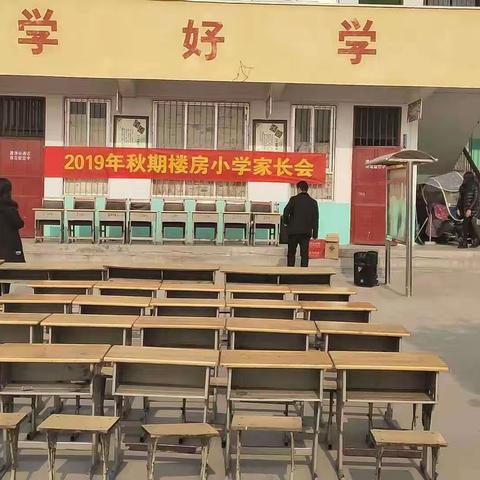 官庄镇楼房小学家长会活动掠影