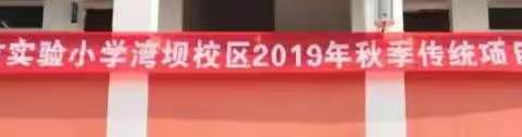 我运动 我快乐 ——天门市实验小学湾坝校区运动会简影