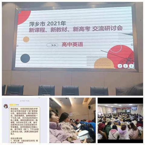 【课题动态6 】        2021萍乡市高中英语“三新”（新课程，新教材，新高考）交流研讨活动（1）