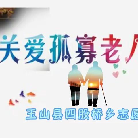 ❤️关爱孤寡老人～传递爱心温情❤️