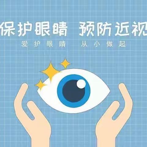 爱眼护眼，守护清晰未来——柏鹤中心校荣光学校预防近视宣传活动