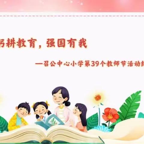 躬耕教育，强国有我——召公中心小学教师节活动纪实活动