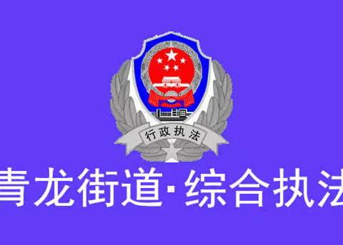 青龙街道办事处召开综合行政执法队伍作风纪律教育整顿动员大会