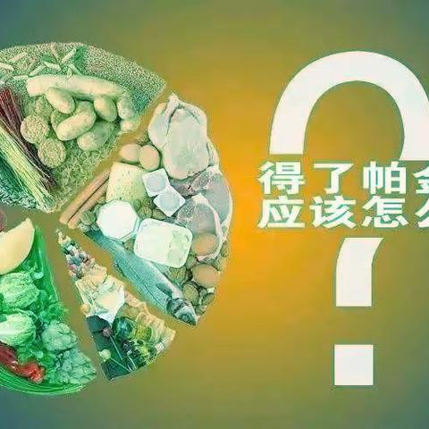 帕金森病患者在日常饮食上要多吃谷类和蔬菜瓜果