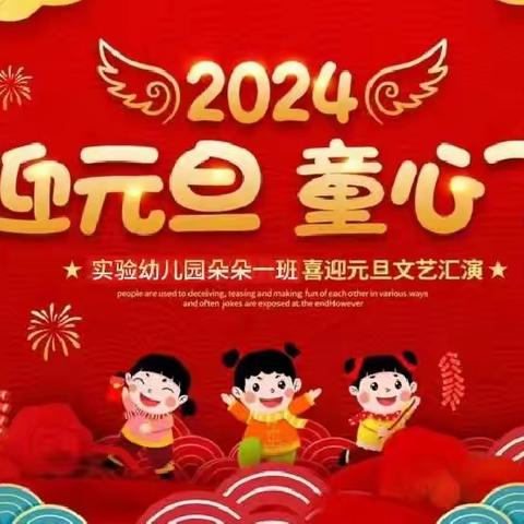 欢天喜地庆元旦，幼儿园里迎新年”——朵朵一班庆元旦主题活动