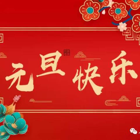 常家庄小学新年致辞