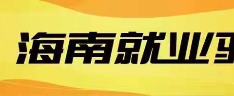 海南就业驿站三亚吉阳区榆亚站