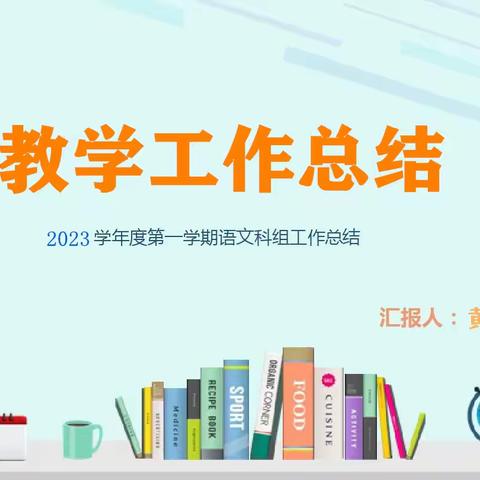 同探同索，共研共享——茂名市第六中学2023学年第一学期语文科组工作总结