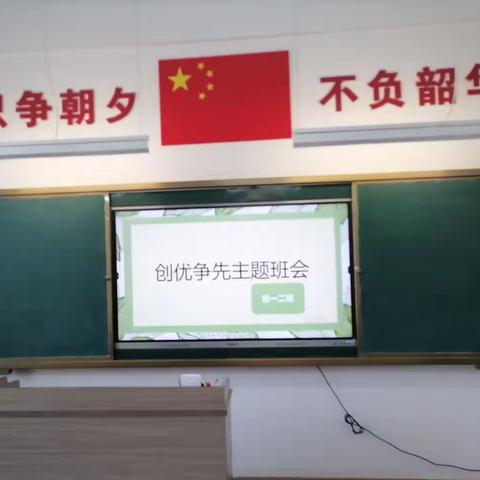 弘毅学校初一二班“创优争先”主题班会