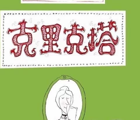 【繁星中队】悦读阅美之《克里克塔》