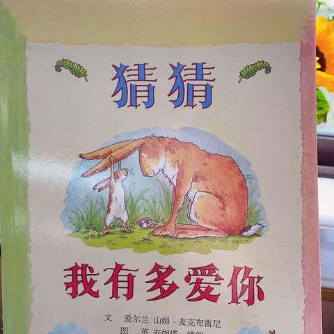 【繁星中队】悦读阅美之《猜猜我有多爱你》