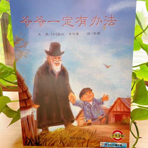【繁星中队】悦读阅美之《爷爷一定有办法》