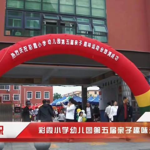 【彩霞小学幼儿园第五届亲子趣味运动会】亲子运动助成长·启航梦想育红心