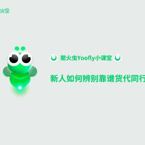 罂火虫Yoofly：初次找货代同行合作，新人应该做哪些事？