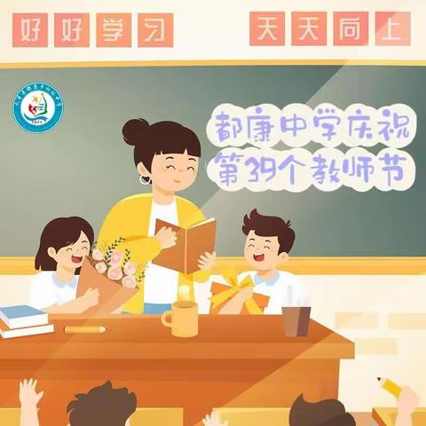 赓续教育初心，担当育人使命——横江中心小学庆祝第39个教师节系列活动