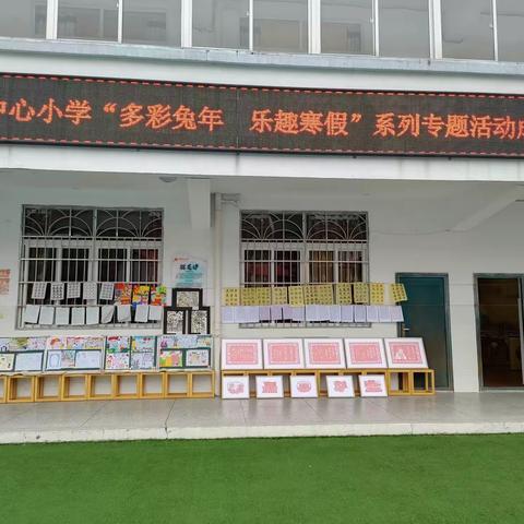 “多彩兔年     乐趣寒假”——司前中心小学寒假系列专题活动成果展示