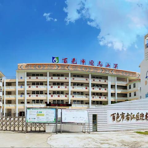 百色市右江区迎龙第一小学﻿             2022年秋季学期开学致家长的一封信