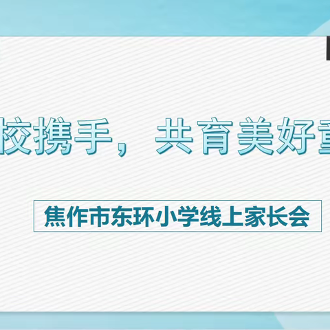 【启悦德育】一根网线连家校    相约云端伴成长——东环小学北校区五年级线上家长会