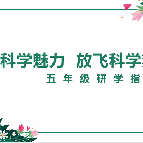 【启悦教育】体验科学魅力  放飞科学梦想——焦作市东环小学研学游学主题课程推进