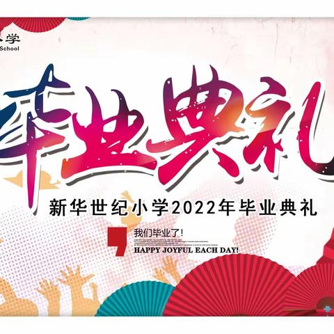 新华世纪小学2022年毕业典礼