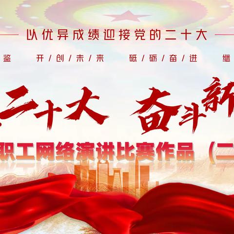 吉林省人民银行系统“喜迎二十大 奋进新征程”演讲比赛作品（二）