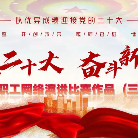 吉林省人民银行系统“喜迎二十大 奋进新征程”演讲比赛作品（三）