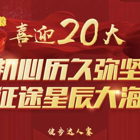 长春中心支行工会组织开展吉林省人民银行系统“喜迎二十大 永远跟党走”职工线上健步走活动