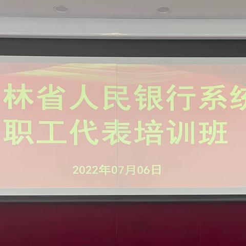 长春中心支行工会举办吉林省人民银行系统职工代表培训班