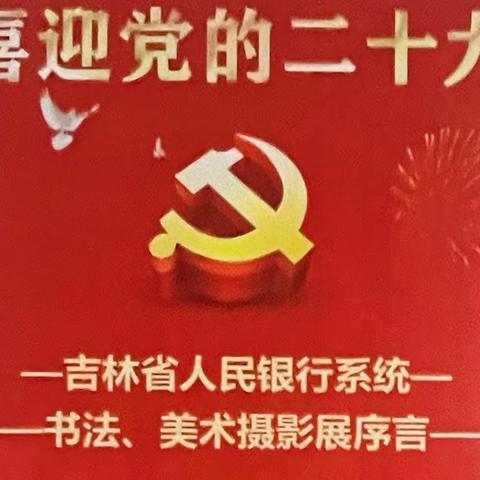 长春中心支行工会举办吉林省人民银行系统“喜迎二十大”职工书法、美术、摄影展