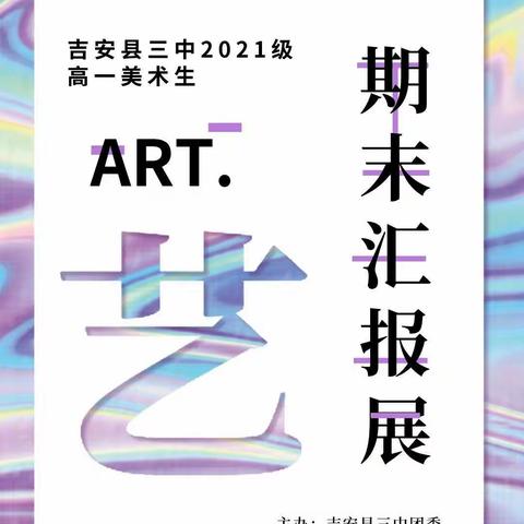 吉安县三中“喜迎二十大，永远跟党走，奋进新征程”高一年级美术作品展